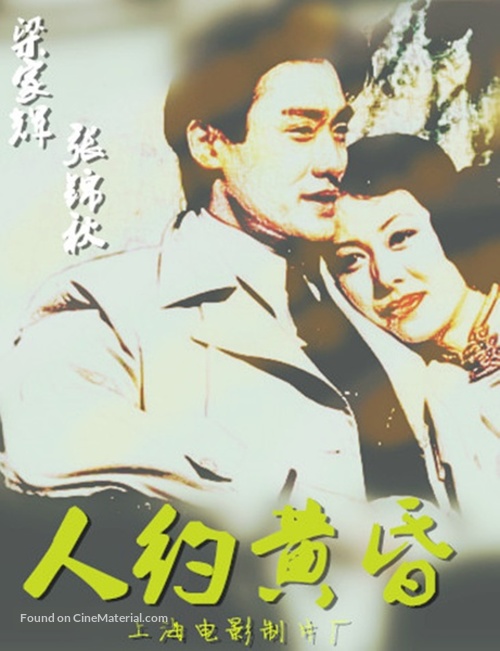 Ren yue huang hun - Chinese Movie Poster