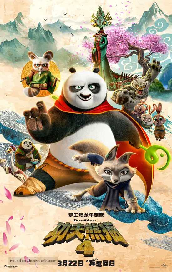 Kung Fu Panda 4 (2025) Chinese movie poster