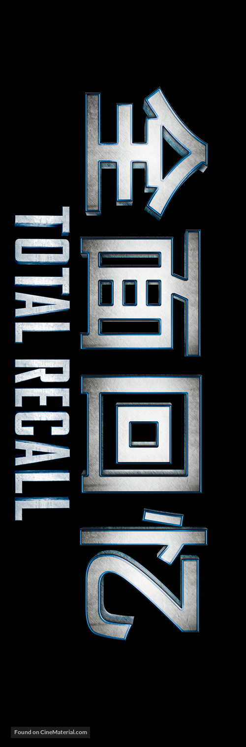 Total Recall - Chinese Logo