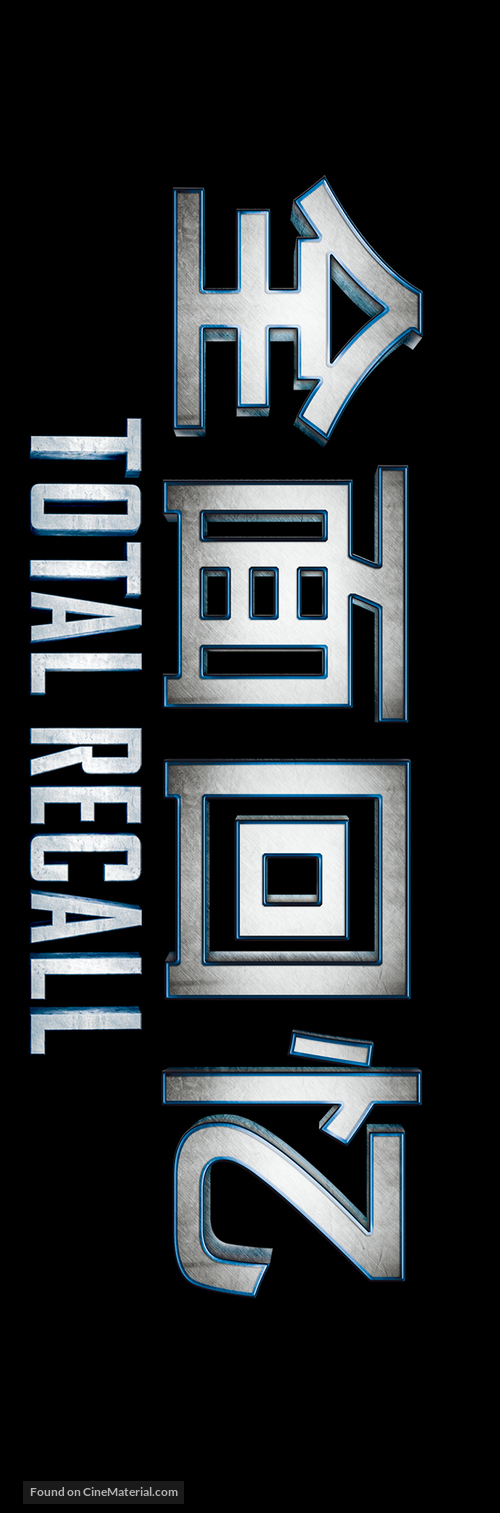 Total Recall - Chinese Logo