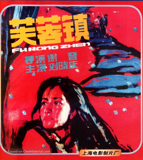 Fu rong zhen - Chinese DVD movie cover