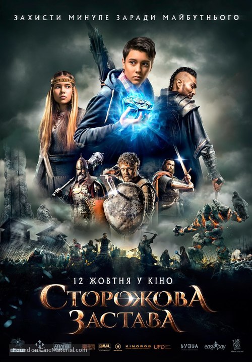 Storozhova zastav - Ukrainian Movie Poster