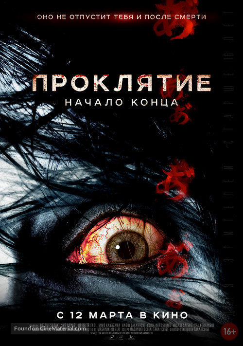 Ju-on: Owari no Hajimari - Russian Movie Poster