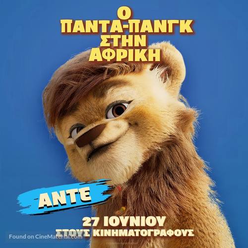 Panda Bear in Africa - Greek Movie Poster