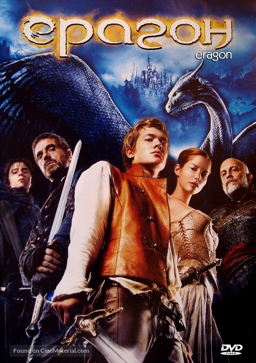 Eragon - Bulgarian DVD movie cover