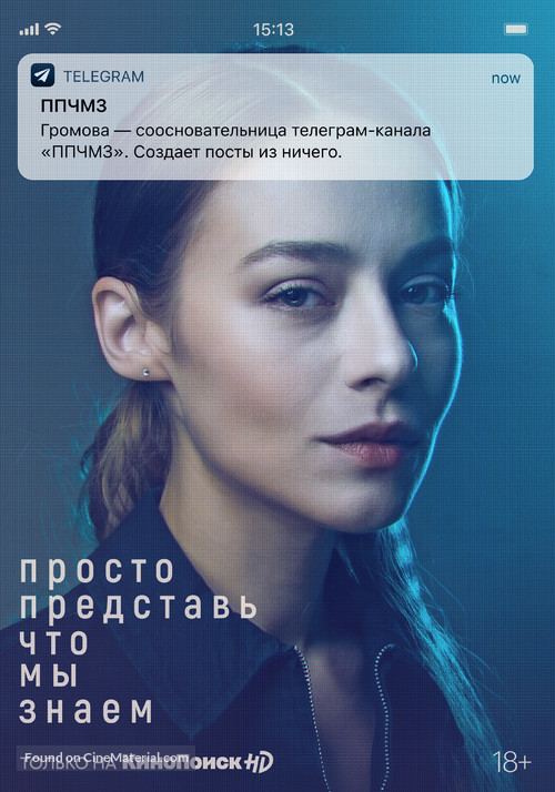 &quot;Prosto predstav, chto my znaem&quot; - Russian Movie Poster