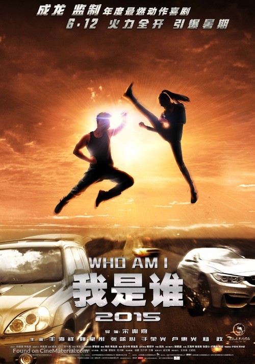 Wo shi shei 2015 - Chinese Movie Poster