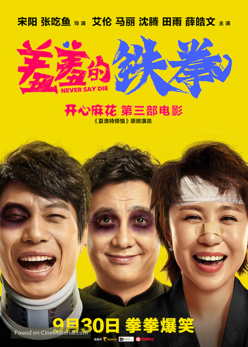 Never Say Die - Chinese Movie Poster