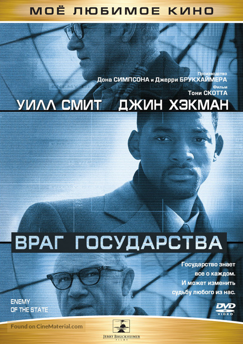 Enemy Of The State - Russian DVD movie cover