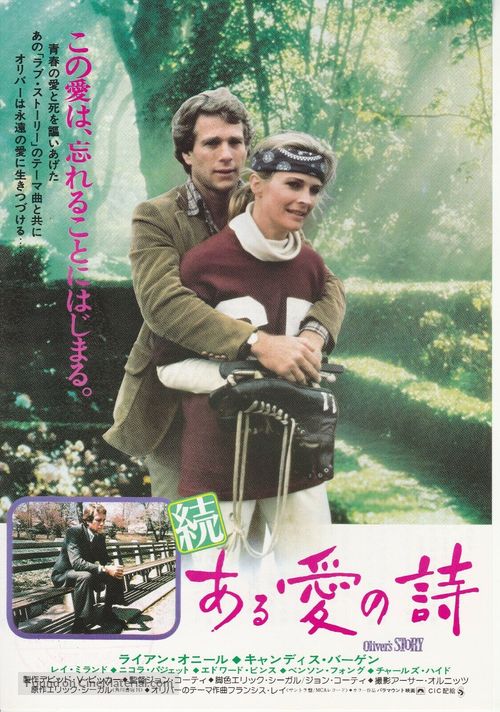 Oliver&#039;s Story - Japanese Movie Poster