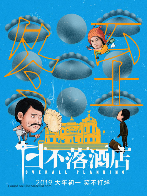 Ri Bu Luo Jiu Dian - Chinese Movie Poster