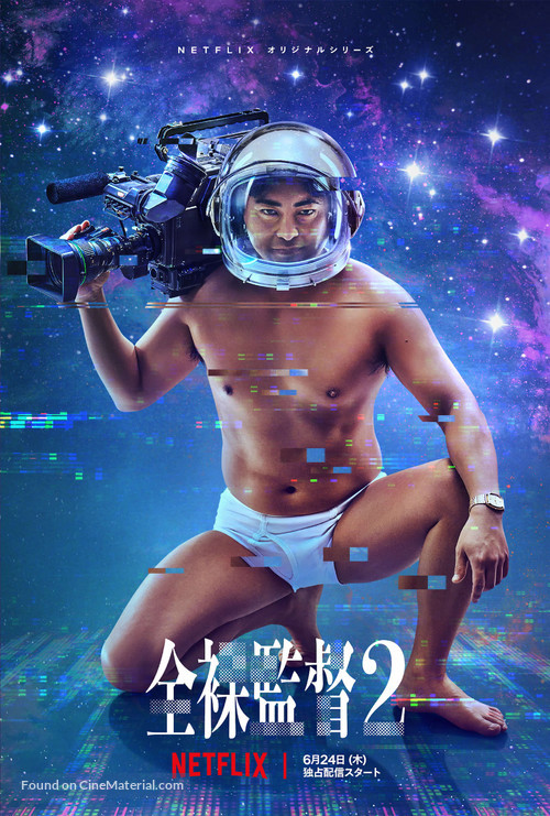 &quot;The Naked Director&quot; - Japanese Movie Poster