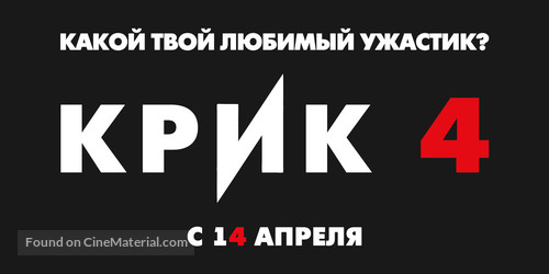 Scream 4 - Russian Logo