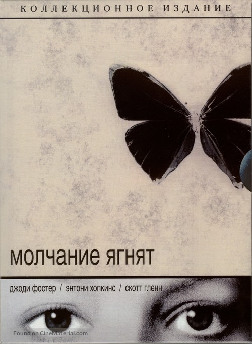 The Silence Of The Lambs - Russian DVD movie cover