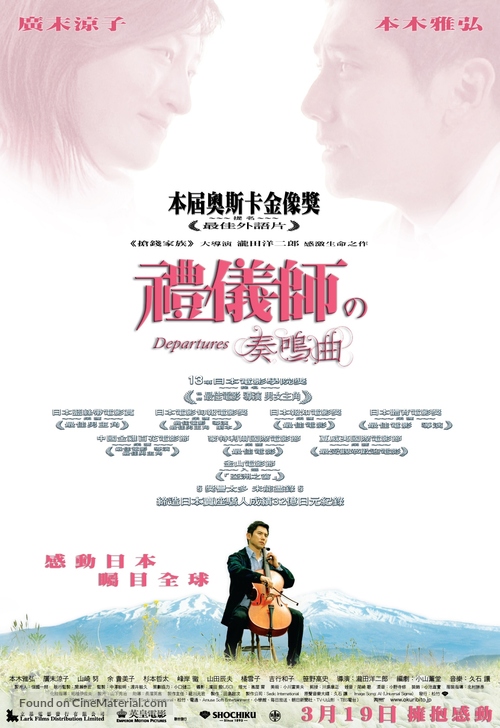 Okuribito - Hong Kong Movie Poster