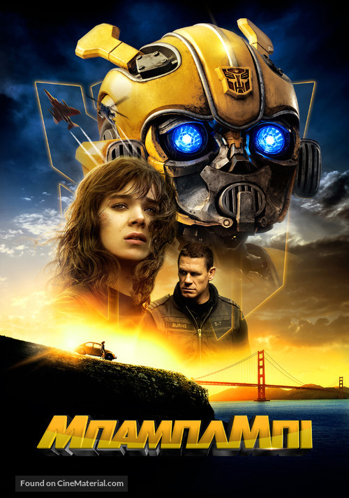 Bumblebee - Greek Movie Poster