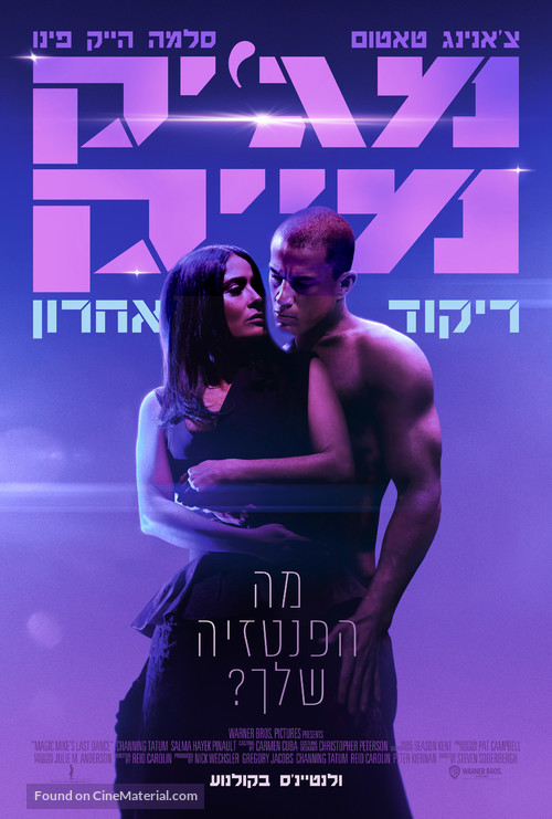 Magic Mike&#039;s Last Dance - Israeli Movie Poster