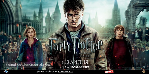 Harry Potter and the Deathly Hallows: Part II - Ukrainian Movie Poster