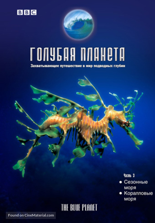 &quot;The Blue Planet&quot; - Russian DVD movie cover