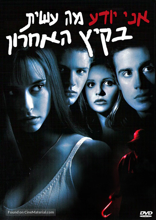 I Know What You Did Last Summer - Israeli Movie Cover