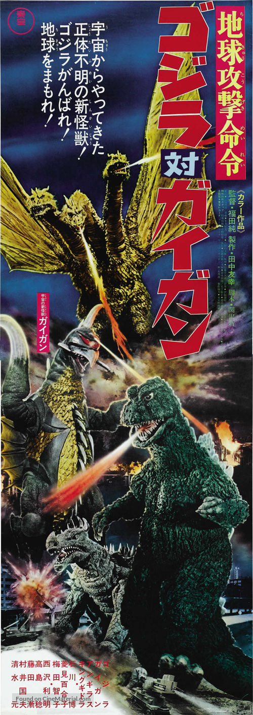 Chiky&ucirc; kogeki meirei: Gojira tai Gaigan - Japanese Movie Poster