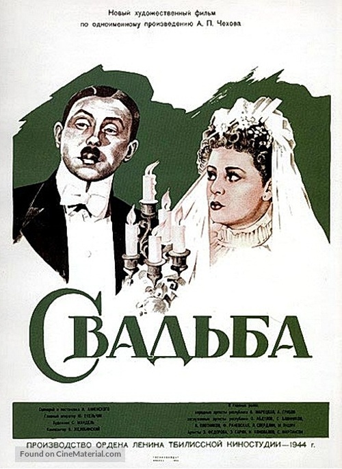 Svadba - Russian Movie Poster