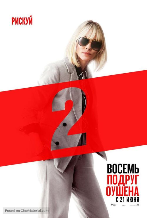 Ocean&#039;s 8 - Russian Movie Poster