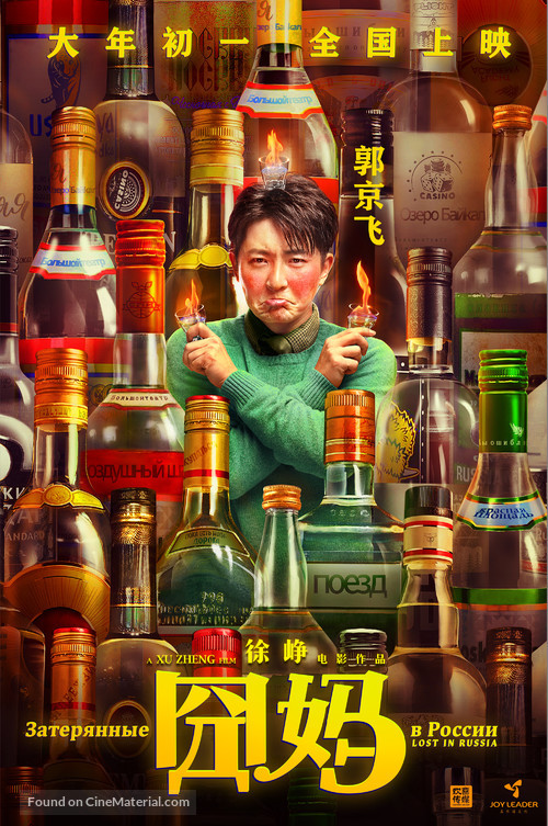 Lost in Russia - Chinese Movie Poster