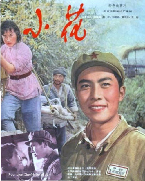 Xiao hua - Chinese Movie Poster