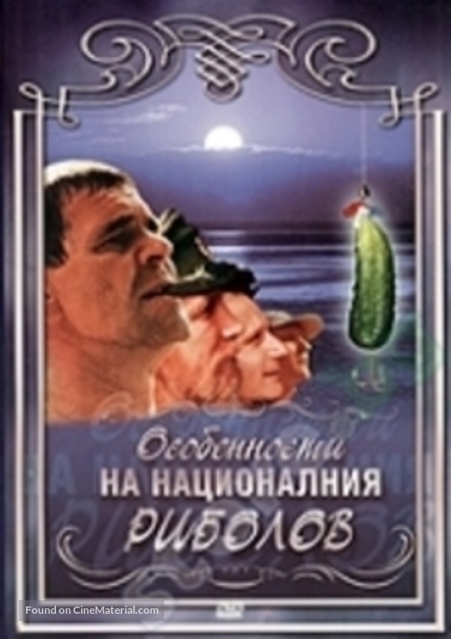 Osobennosti natsionalnoy rybalki - Bulgarian Movie Cover