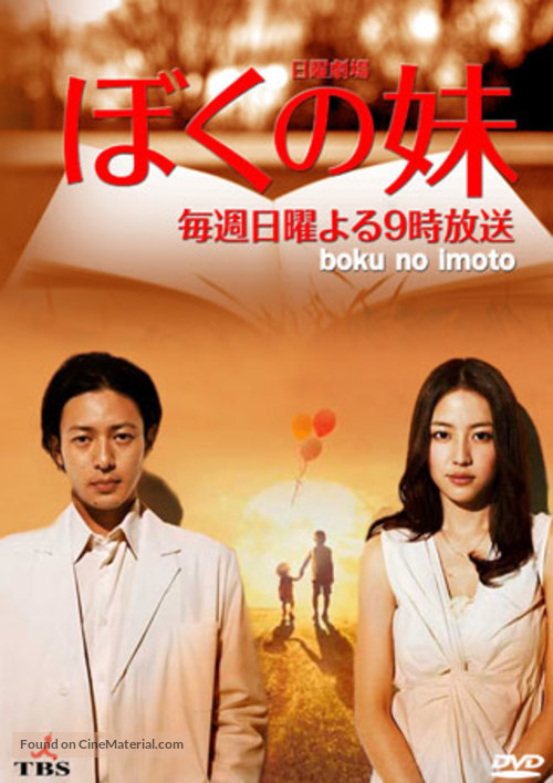 &quot;Boku no im&ocirc;to&quot; - Japanese DVD movie cover