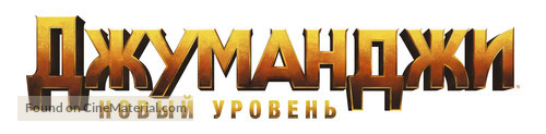 Jumanji: The Next Level - Russian Logo