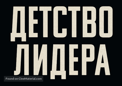 The Childhood of a Leader - Russian Logo