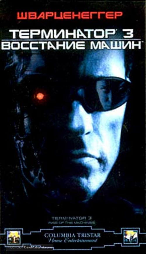 Terminator 3: Rise of the Machines - Russian VHS movie cover