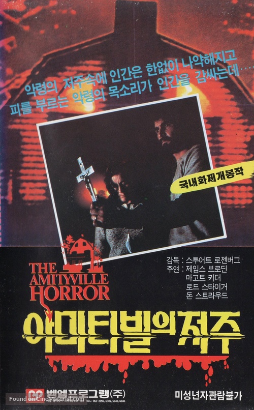 The Amityville Horror - South Korean VHS movie cover