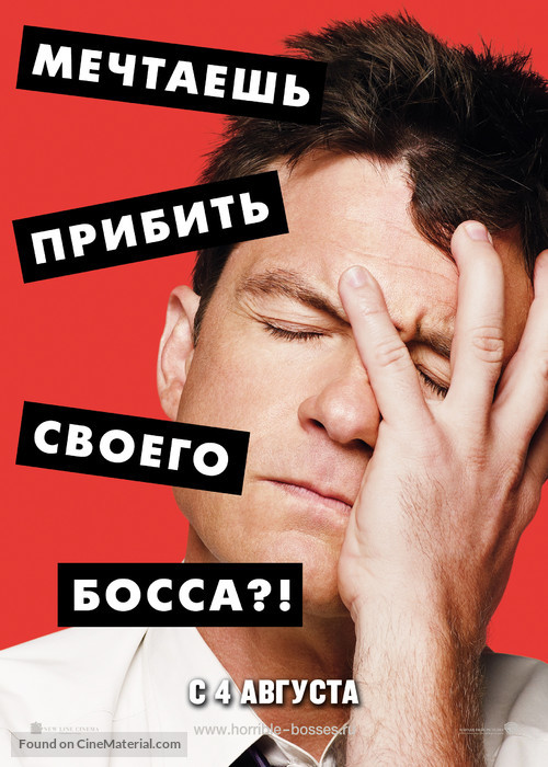 Horrible Bosses - Russian Movie Poster