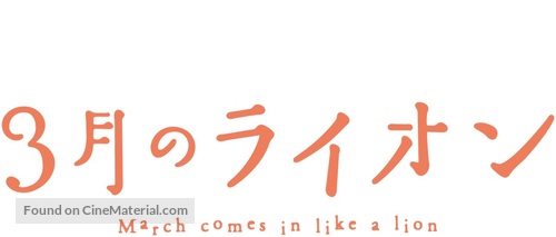 &quot;Sangatsu no Lion&quot; - Japanese Logo