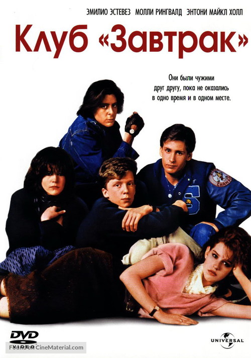 The Breakfast Club - Russian DVD movie cover