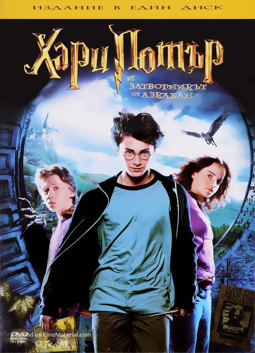 Harry Potter and the Prisoner of Azkaban - Bulgarian DVD movie cover