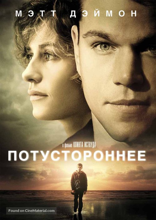 Hereafter - Russian Movie Cover