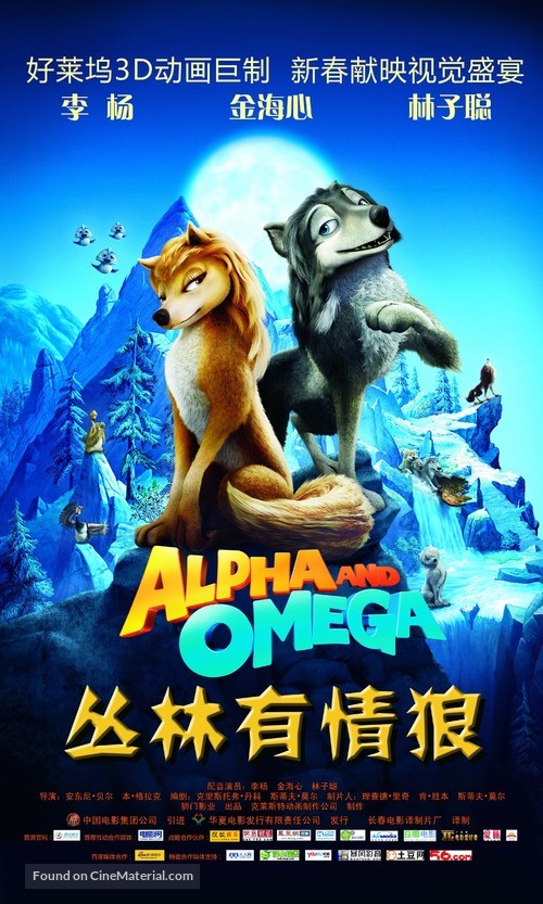 Alpha and Omega - Chinese Movie Poster