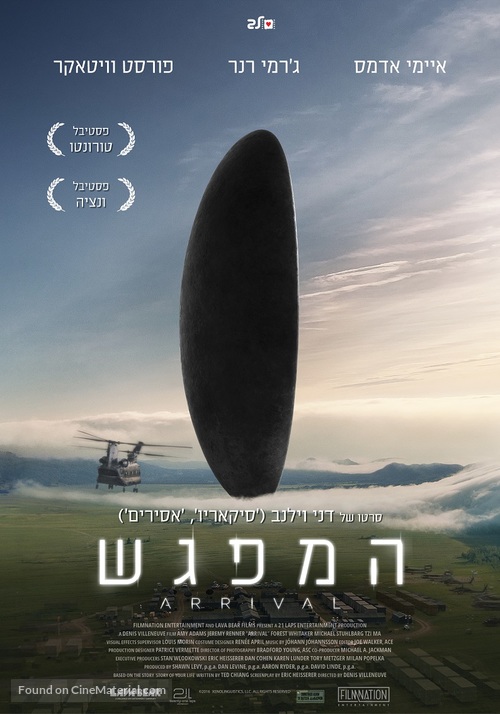 Arrival - Israeli Movie Poster