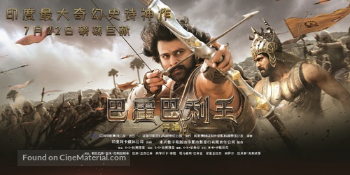 Baahubali: The Beginning - Chinese Movie Poster