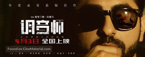 Andhadhun - Chinese Movie Poster