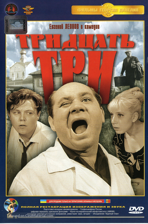 Tridtsat tri (Nenauchnaya fantastika) - Russian DVD movie cover
