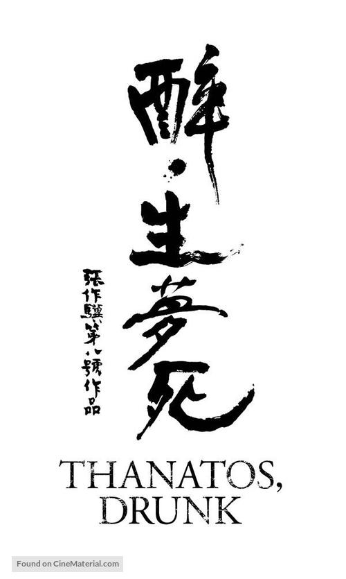 Zui sheng meng si - Taiwanese Logo