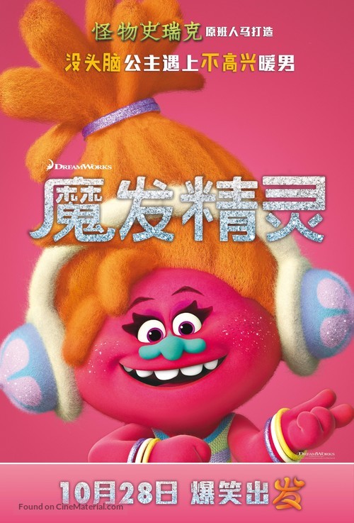 Trolls - Chinese Movie Poster