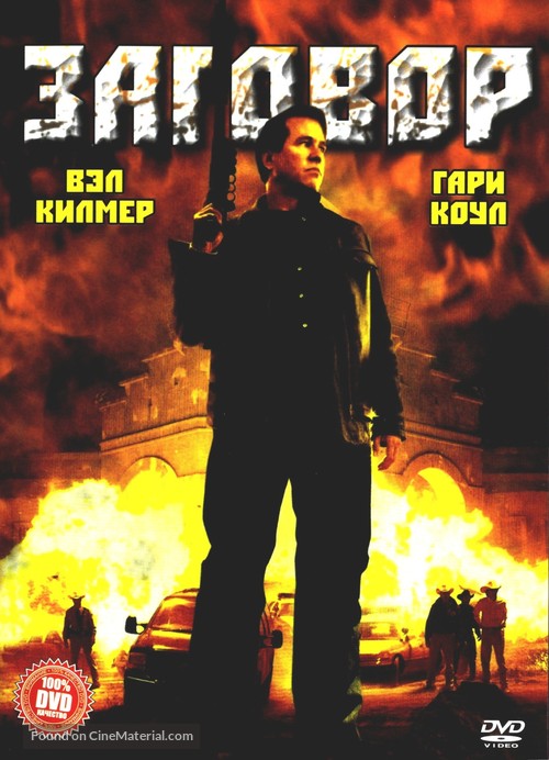 Conspiracy - Russian DVD movie cover