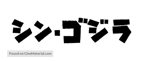 Shin Gojira - Japanese Logo