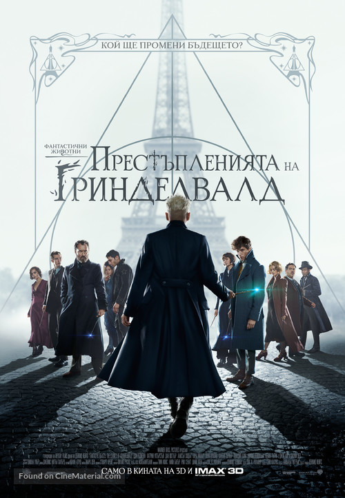 Fantastic Beasts: The Crimes of Grindelwald - Bulgarian Movie Poster